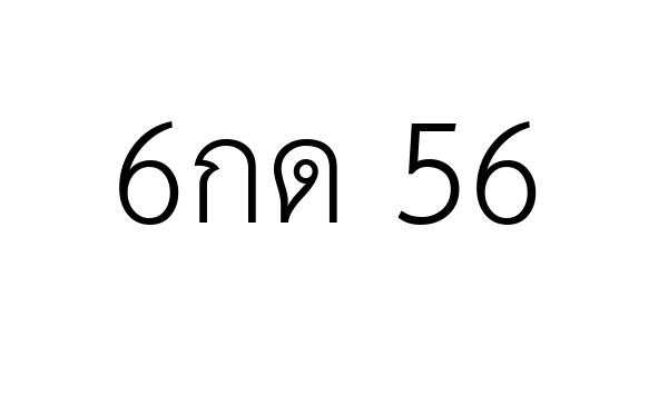 6กด 56